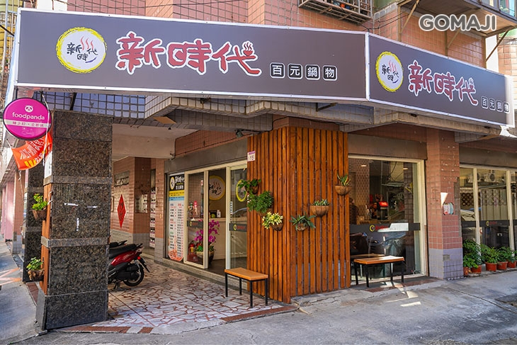 新時代百元鍋物(八德店)
