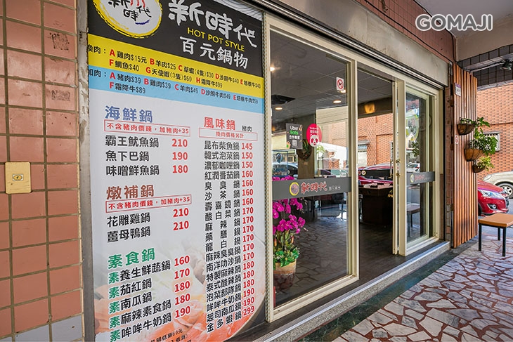 新時代百元鍋物(八德店)