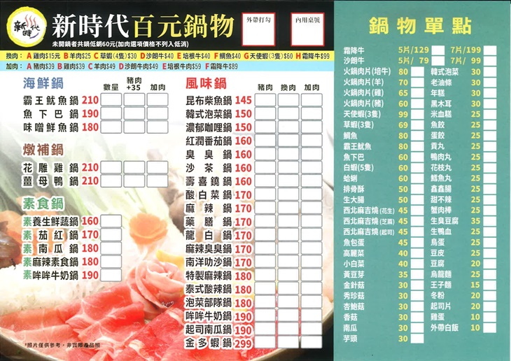 新時代百元鍋物(八德店)菜單