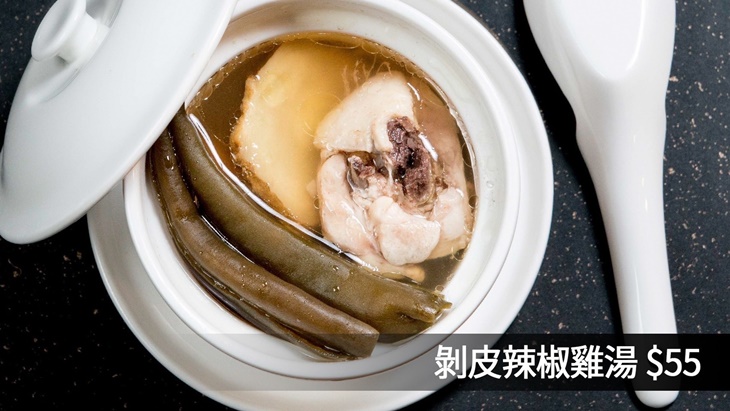 剝皮辣椒雞湯