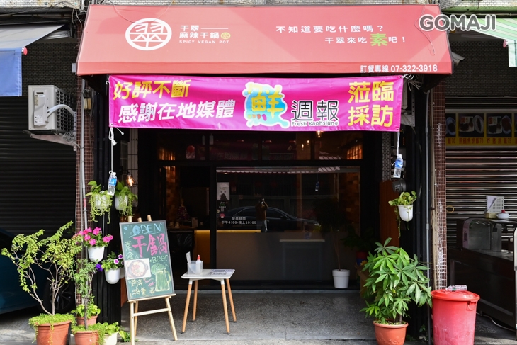 干翠—素麻辣干鍋