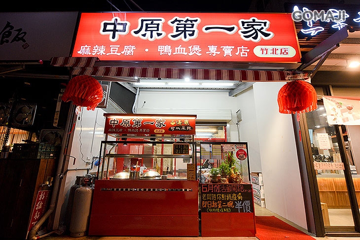中原第一家麻辣豆腐鴨血煲(竹北店)