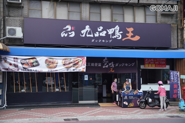 九品鴨王