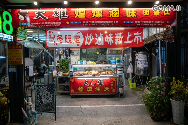 大雄煙燻滷味(明華店)