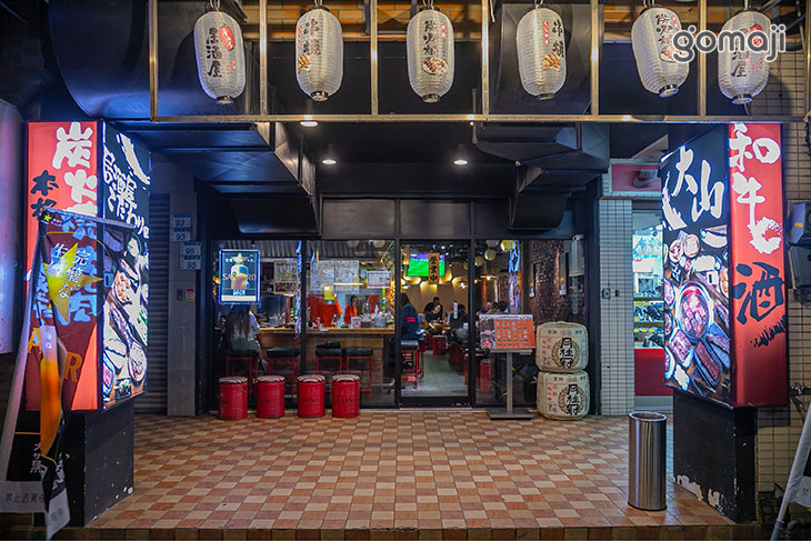 大山吉町．燒肉居酒屋 (南崁店)