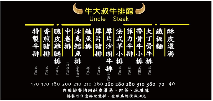 牛大叔 牛排館　菜單