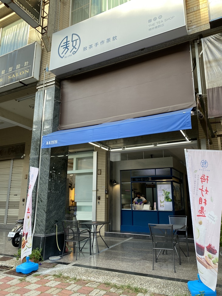 敖茶手作茶飲專賣(高雄樂群店)