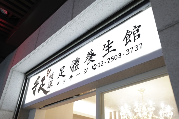 手足情深足體養生館