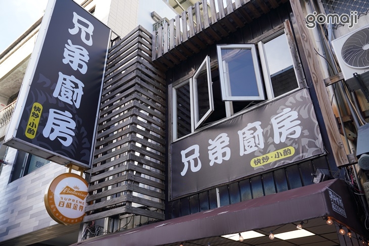 兄弟廚房