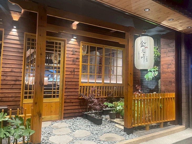 金久川日式居酒屋