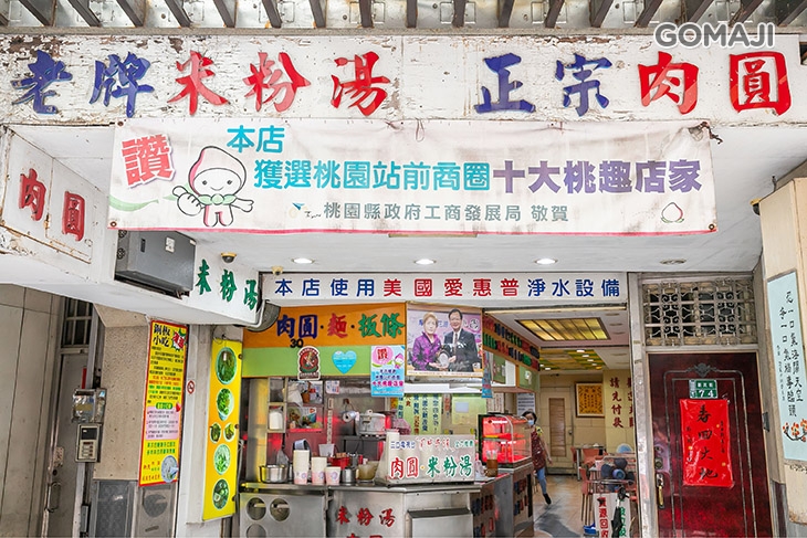  新民肉圓 米粉湯 