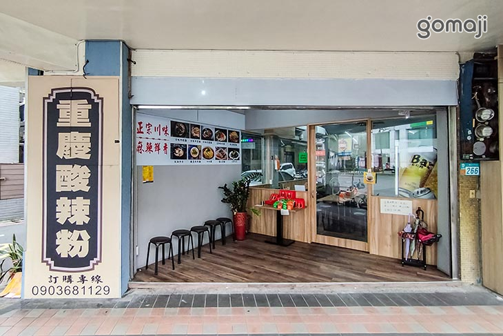 黃記重慶酸辣粉