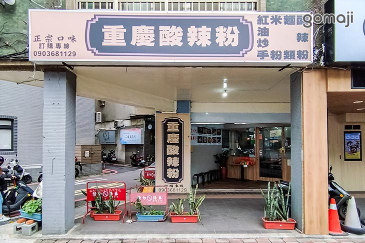 黃記重慶酸辣粉