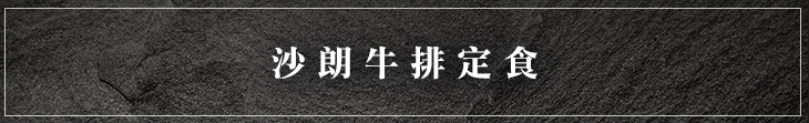 沙朗牛排定食