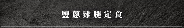 鹽蔥雞腿定食