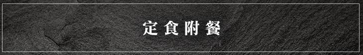 定食附餐