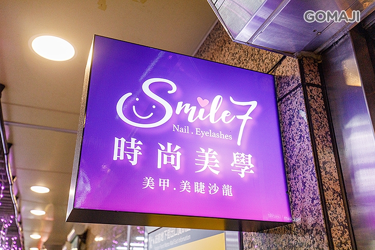 Smile 7 美甲/美睫沙龍