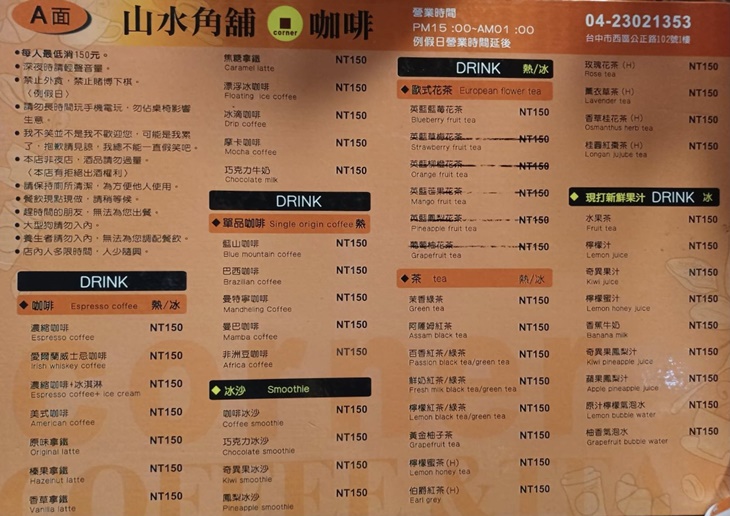山水角舖咖啡