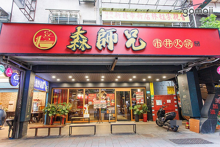 森師兄市井火鍋