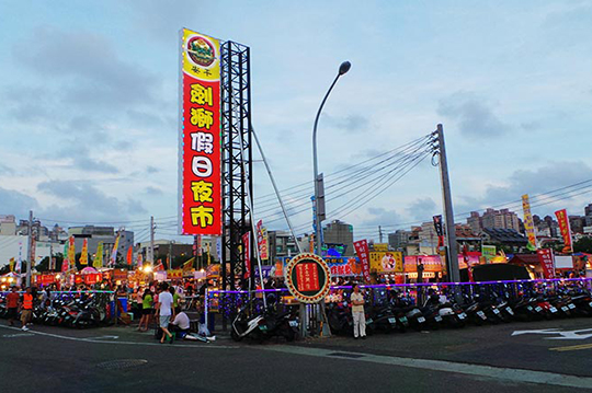劍獅夜市