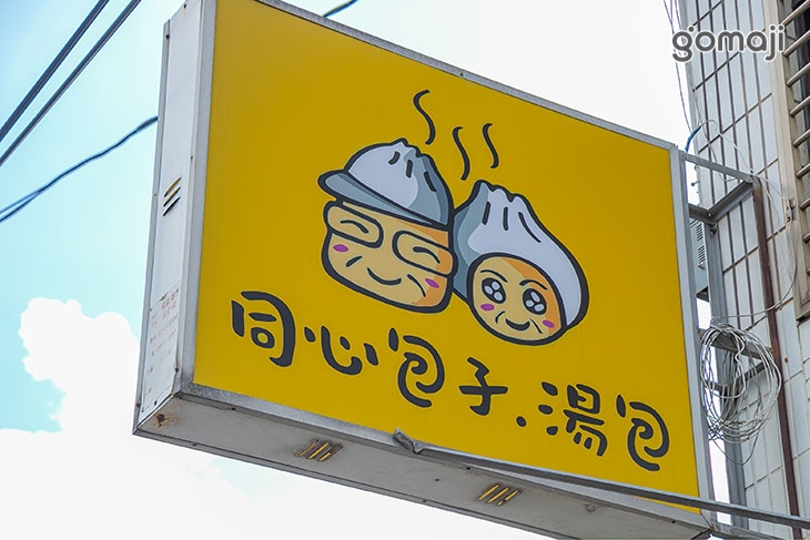 同心包子(桃園龍壽店)