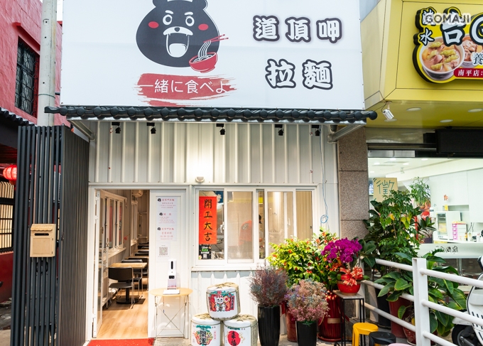 道頂呷拉麵