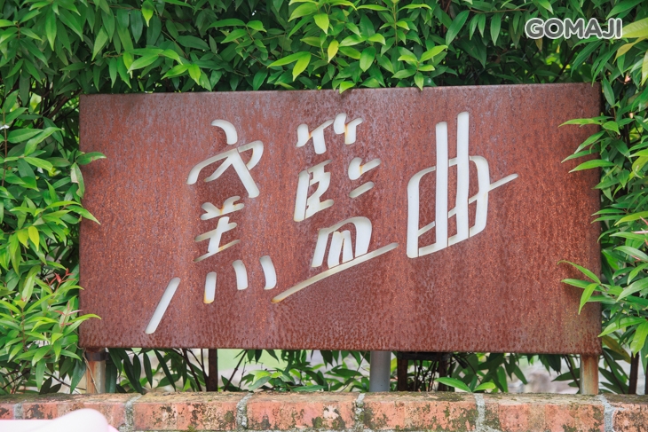 窯籃曲義式烘焙餐廳(礁溪店)