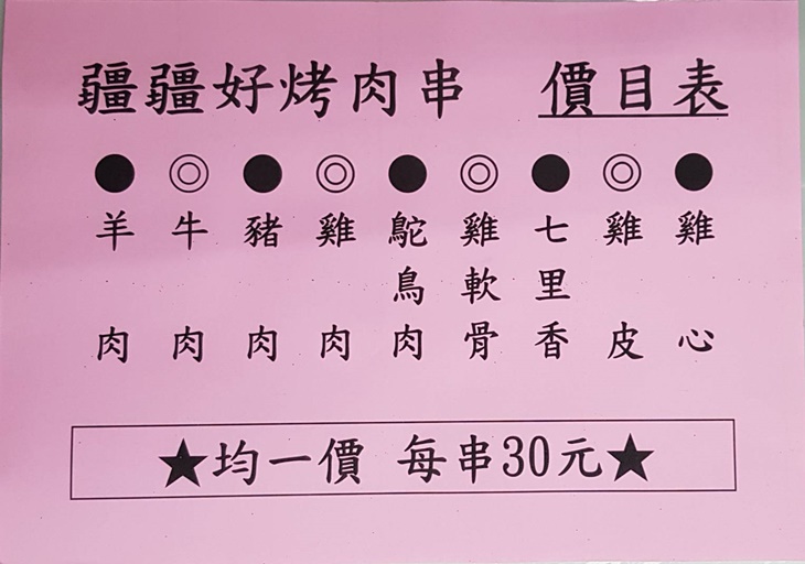 疆疆好新疆烤肉串