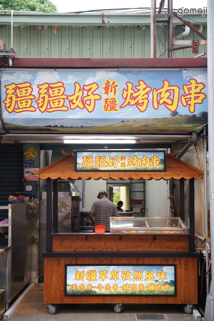 疆疆好新疆烤肉串