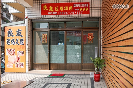 良友經絡足體工作室