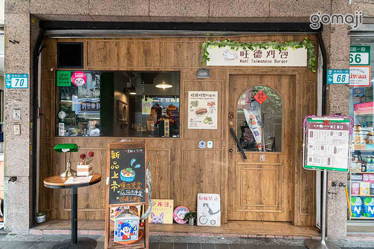 旺德刈包Want Taiwanese Burger