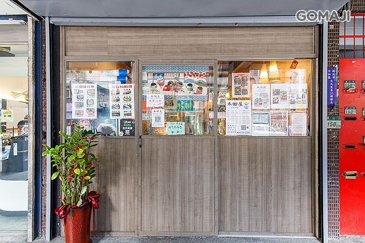 禾田屋美式壽司