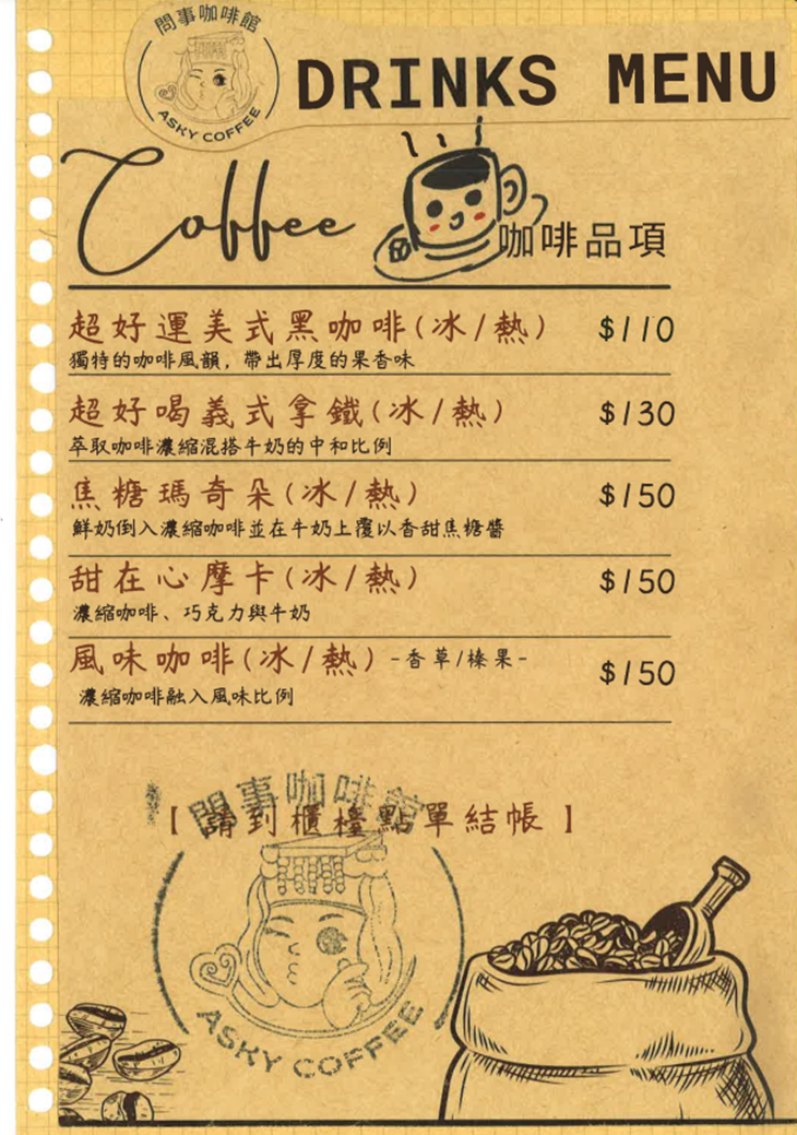 問事咖啡館菜單