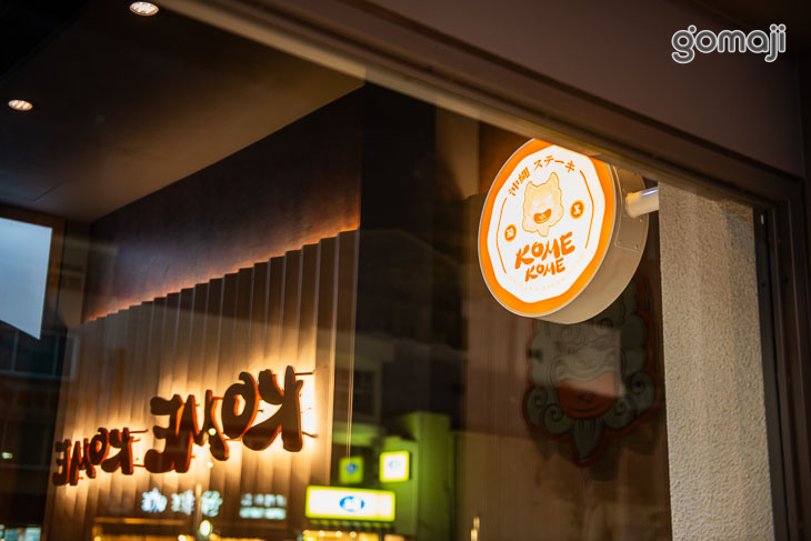 KOME KOME 沖縄・ステーキ