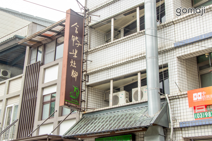 合鴨米灶腳(礁溪店)
