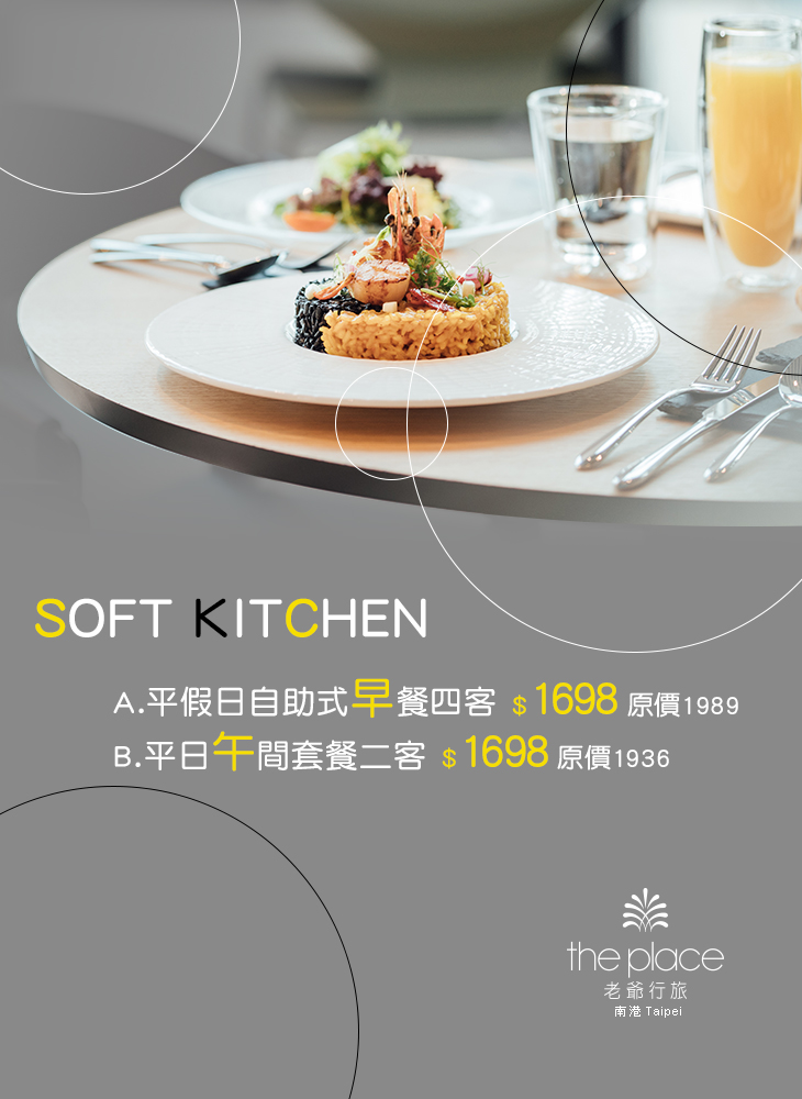 南港老爺 Soft Kitchen超值優惠方案 Gomaji夠麻吉