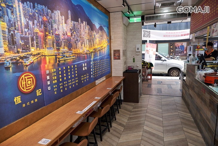 恆記港式燒臘 