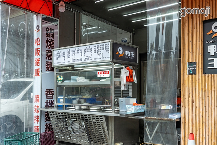 鴨王鴨肉飯(建成店)