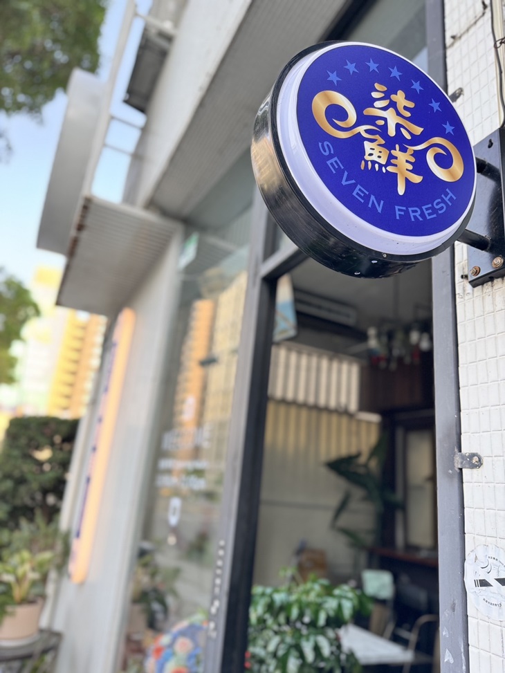 柒鮮餐飲舖