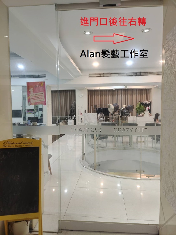 Alan髮藝工作室