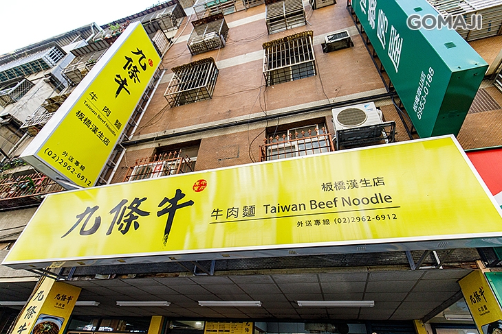 九條牛牛肉麵