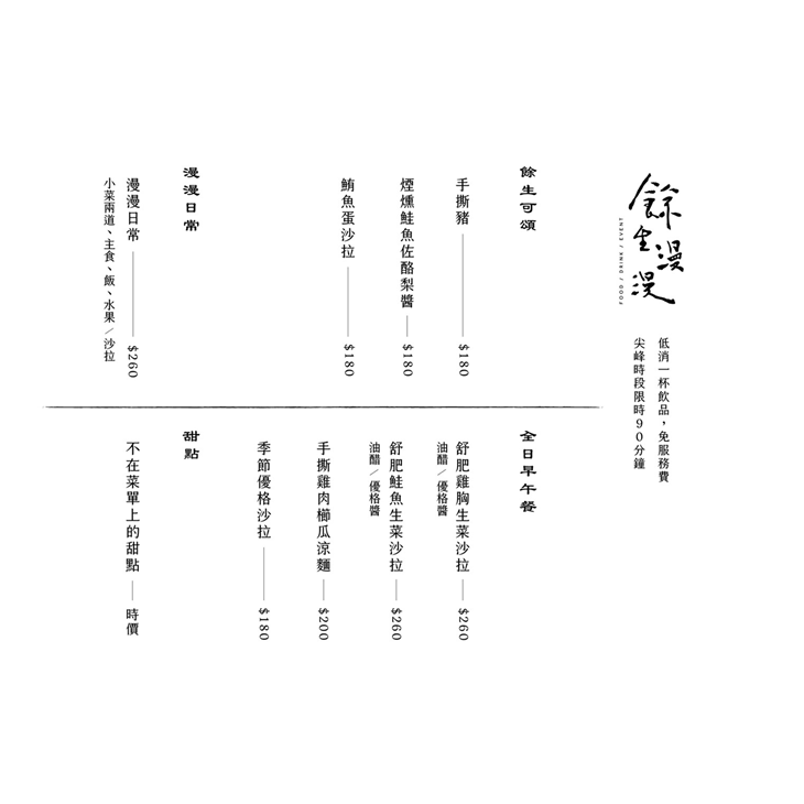餘生漫漫｜輕食空間