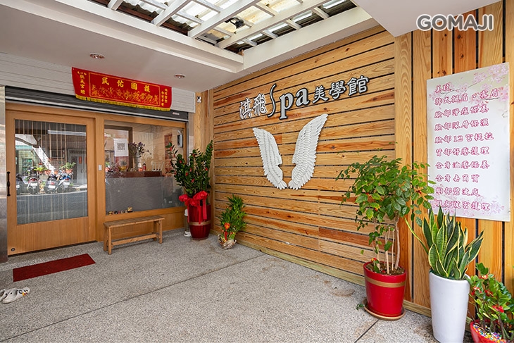淇飛spa美學館