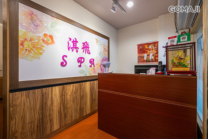 淇飛spa美學館