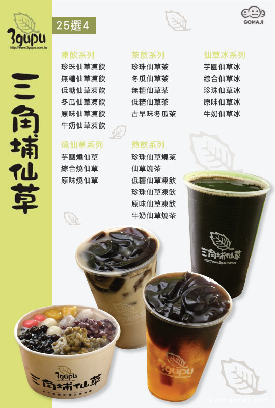 三角埔仙草超值優惠方案 Gomaji夠麻吉