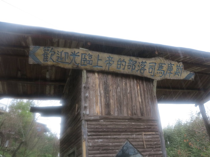 上帝的部落大門