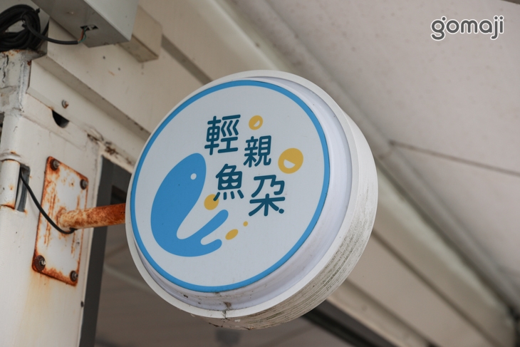 輕親魚朶|咖啡|輕食(宜蘭大塭觀光休閒養殖區)