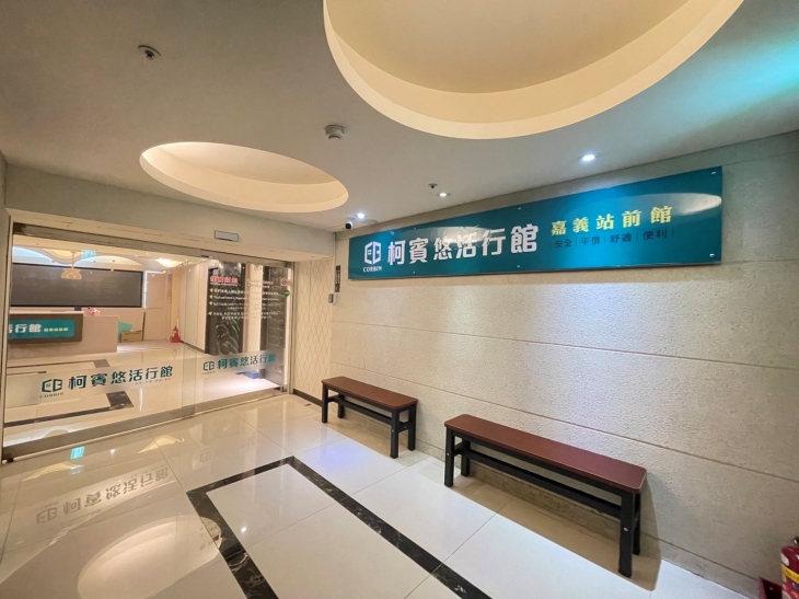 柯賓悠活行館