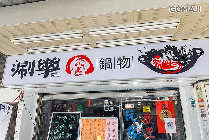  涮樂鍋物   