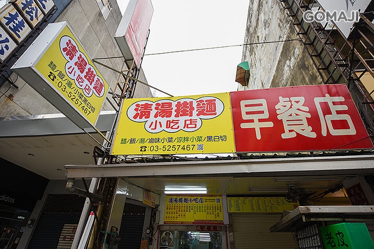 清湯掛麵小吃店